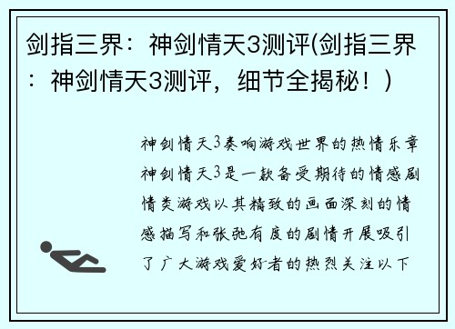 剑指三界：神剑情天3测评(剑指三界：神剑情天3测评，细节全揭秘！)