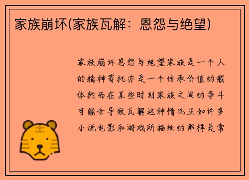 家族崩坏(家族瓦解：恩怨与绝望)