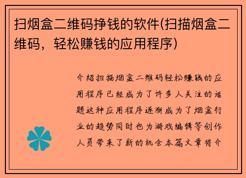 扫烟盒二维码挣钱的软件(扫描烟盒二维码，轻松赚钱的应用程序)