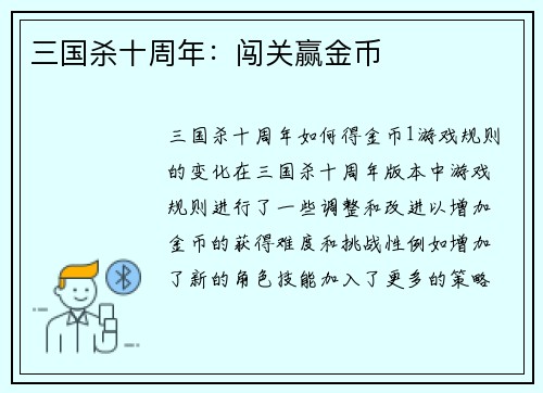 三国杀十周年：闯关赢金币